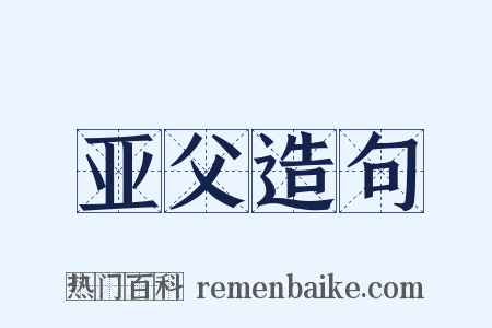 亚父造句是什么意思的图片